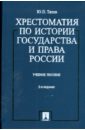 Титов Юрий Павлович Хрестоматия по истории государства и права России: учебное пособие титов юрий павлович клеандрова валентина михайловна мукулаев роланд история государства и права россии учебник