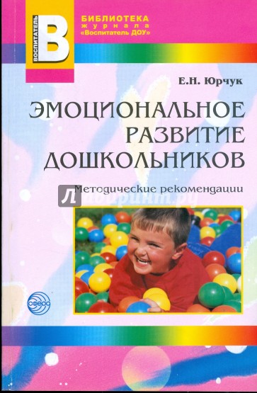 Эмоциональное развитие дошкольников. Методические рекомендации