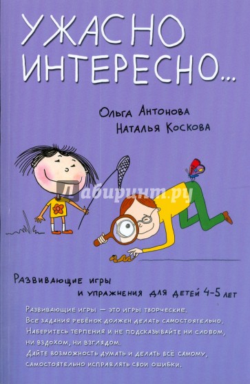 Развивающие игры и упражнения для детей 4-5 лет. Ужасно интересно…