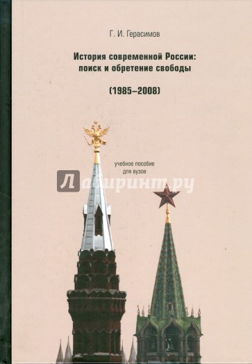 История современной России: поиск и обретение свободы. 1985-2008 годы