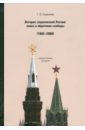 Герасимов Г. И. История современной России. Поиск и обретение свободы. 1985-2008 годы
