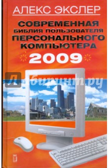 Обложка книги Современная библия пользователя персонального компьютера 2009, Экслер Алекс