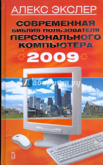 Современная библия пользователя персонального компьютера 2009