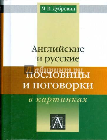 Английские и русские пословицы и поговорки в картинках