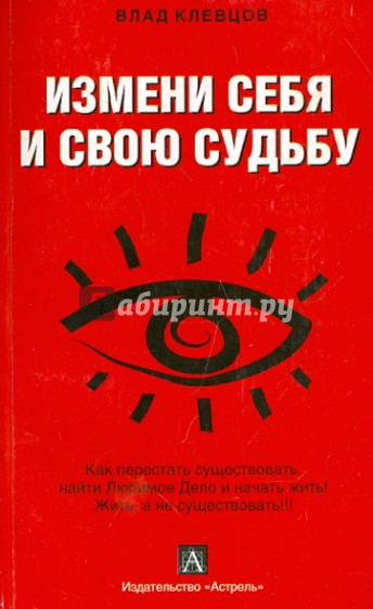 Измени себя и свою судьбу: как перестать существовать...