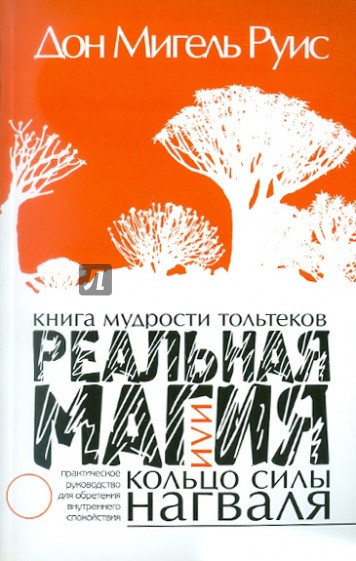 Реальная магия, или Кольцо силы нагваля. Книга мудрости тольтеков