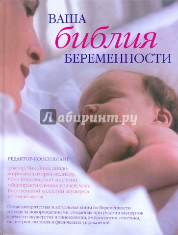 Ваша библия беременности