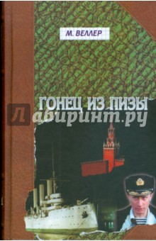 Обложка книги Гонец из Пизы, Веллер Михаил Иосифович