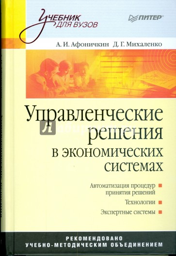 Управленческие решения в экономических системах