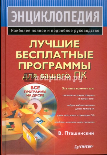 Лучшие бесплатные программы для вашего ПК (+CD)