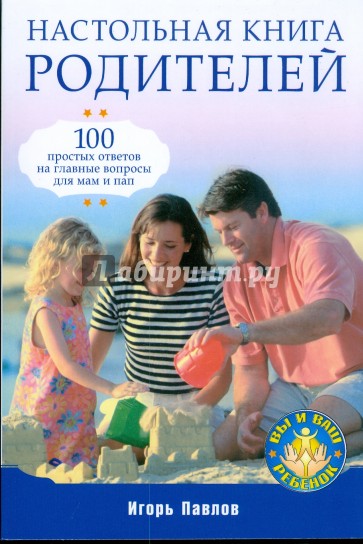 Настольная книга родителей