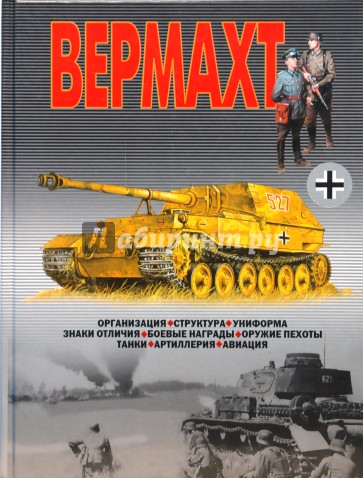 Вермахт