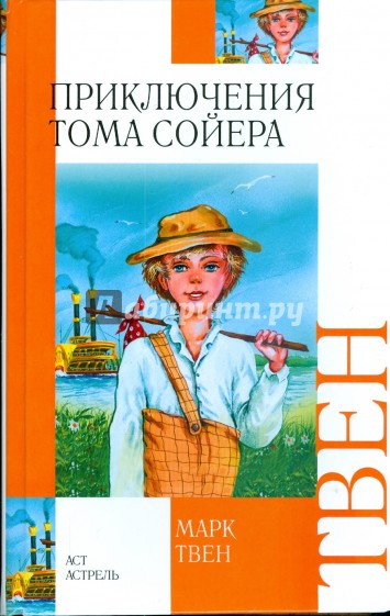 Приключения Тома Сойера: повесть