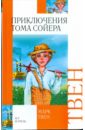 Приключения Тома Сойера: повесть - Твен Марк
