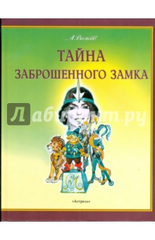 Обложка книги Тайна заброшенного замка, Волков Александр Мелентьевич