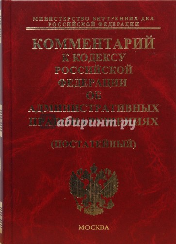 Комментарий к Кодексу РФ об административных правонарушениях (постатейный)