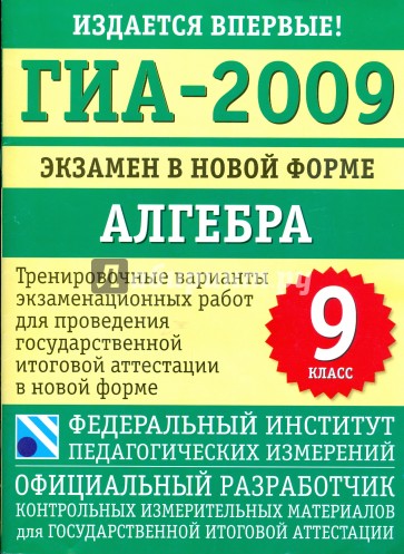 ГИА-2009: экзамен в новой форме: алгебра: 9-й класс