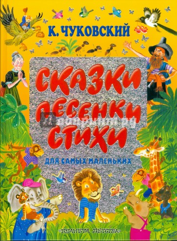 Сказки, песенки, стихи для самых маленьких