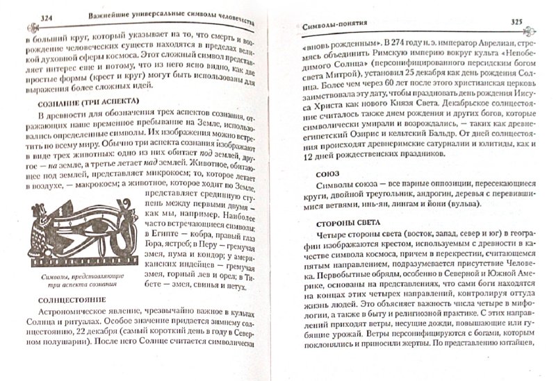 Иллюстрация 1 из 33 для Энциклопедия символов | Лабиринт - книги. Источник: Лабиринт