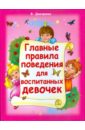 Фото - Дмитриева В. Г. Главные правила поведения для воспитанных девочек г п шалаева большая книга правил поведения для воспитанных детей