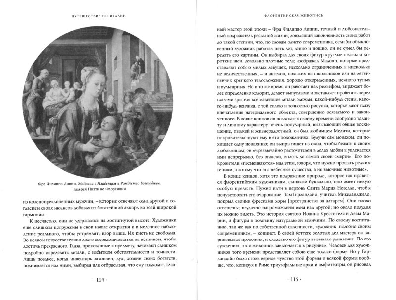 Иллюстрация 2 из 17 для Путешествие по Италии. В 2-х томах - Ипполит Тэн | Лабиринт - книги. Источник: Лабиринт