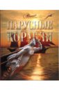 Аксенова Мир энциклопедий: Парусные корабли