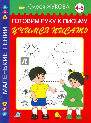 Готовим руку к письму: Учимся писать 4-6 лет