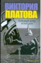 Победный ветер, ясный день - Платова Виктория Евгеньевна