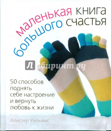 Маленькая книга большого счастья. 50 способов поднять себе настроение и вернуть любовь к жизни