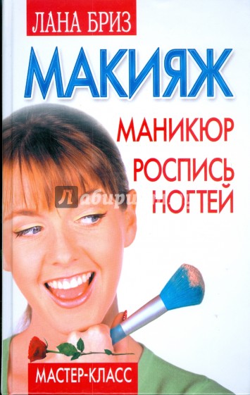 Макияж, маникюр, роспись ногтей