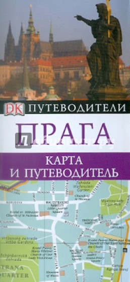 Карманная карта: Прага