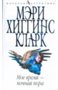 Мое время - ночная пора (мяг) - Хиггинс Кларк Мэри