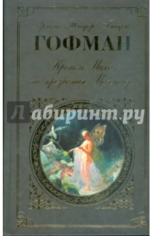 Обложка книги Крошка Цахес, по прозванию Циннобер, Гофман Эрнст Теодор Амадей