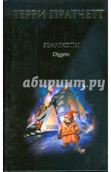 Обложка книги Землекопы, Пратчетт Терри
