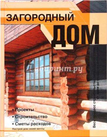 Загородный дом. Проекты. Строительство. Сметы расходов