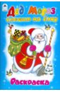 михайленко е дед мороз спешит на ёлку новогодние раскраски с наклейками Михайленко Елена Петровна Дед Мороз спешит на елку