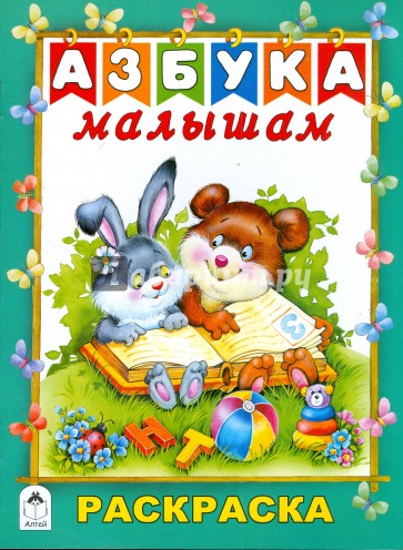 Азбука малышам