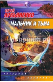 Обложка книги Мальчик и тьма, Лукьяненко Сергей Васильевич