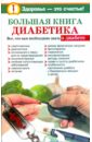 румянцева татьяна большая кулинарная книга диабетика Большая книга диабетика