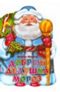 Мигунова Наталья Алексеевна Добрый Дедушка Мороз добрый дедушка мороз