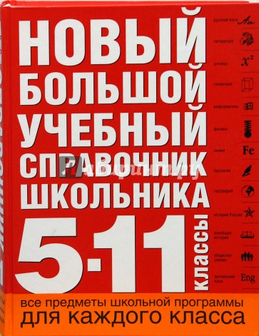 Новый большой учебный справочник школьника: 5-11 класс