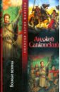 Сапковский Анджей Божьи воины сага о рейневане божьи воины сапковский анджей иллюстрации гордеев денис дмитриевич