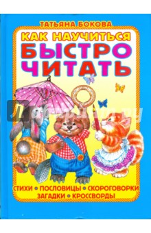 Обложка книги Как научиться быстро читать, Бокова Татьяна Викторовна