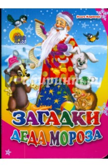Обложка книги Загадки Деда Мороза, Корнеева Ольга