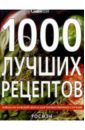 1000 лучших рецептов 1000 лучших рецептов для идеальной хозяйки