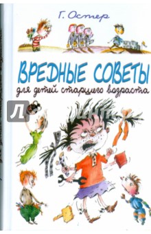 Обложка книги Вредные советы для старшего возраста, Остер Григорий Бенционович