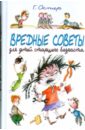 Вредные советы для старшего возраста - Остер Григорий Бенционович