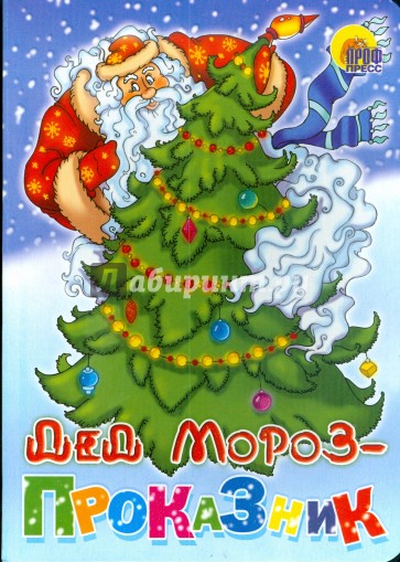 Дед Мороз - проказник