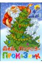 Дед Мороз - проказник снежинкина дина все о деде морозе все о снегурочке