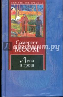 Обложка книги Луна и грош. Острие бритвы, Моэм Уильям Сомерсет